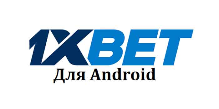 скачать 1xbet на андроид бесплатно