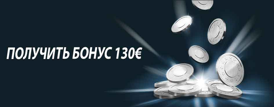 1xbet промокод на 130 евро