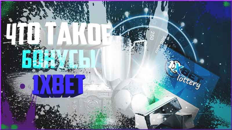 1xbet бонусы