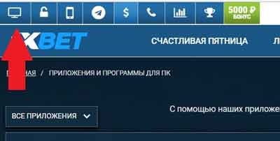 1xbet скачать на пк