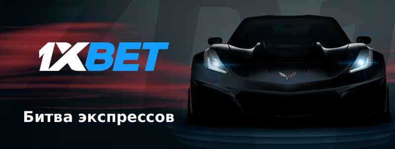 1xbet бонус - Битва экспрессов