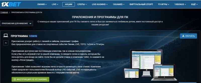 Скачать 1xbet на ПК