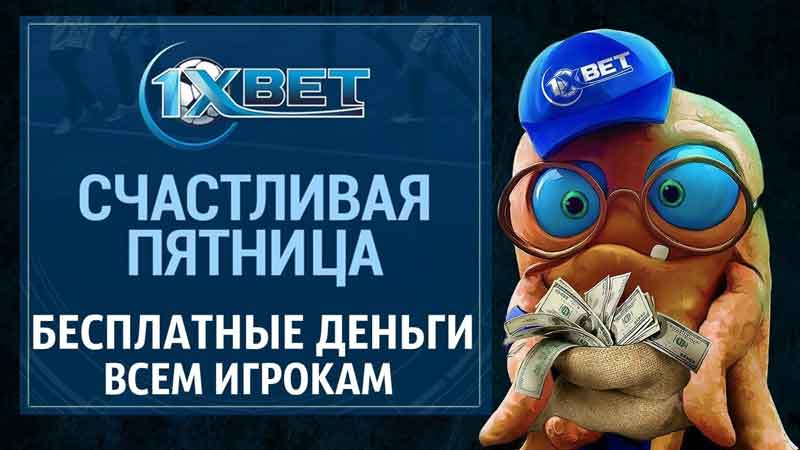 1xbet бонус - счастливая пятница