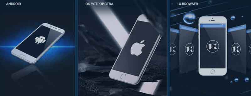 Как скачать 1xbet на айфон