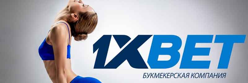 1xbet вход