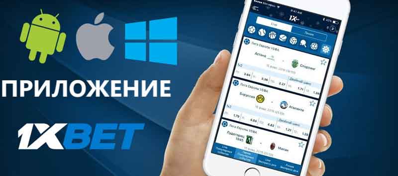 как делать ставки 1xbet с мобильного приложения