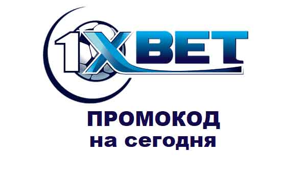 промокод 1xbet украина